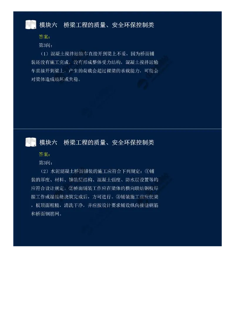 55.模块六-桥梁工程的质量、安全环保控制类（十三）.mp4_监理工程师_2025监理工程师_2025年监理工程师SVIP_2025年监理交通案例SVIP_02-基础精讲✿高端面授✿深度强化_讲义