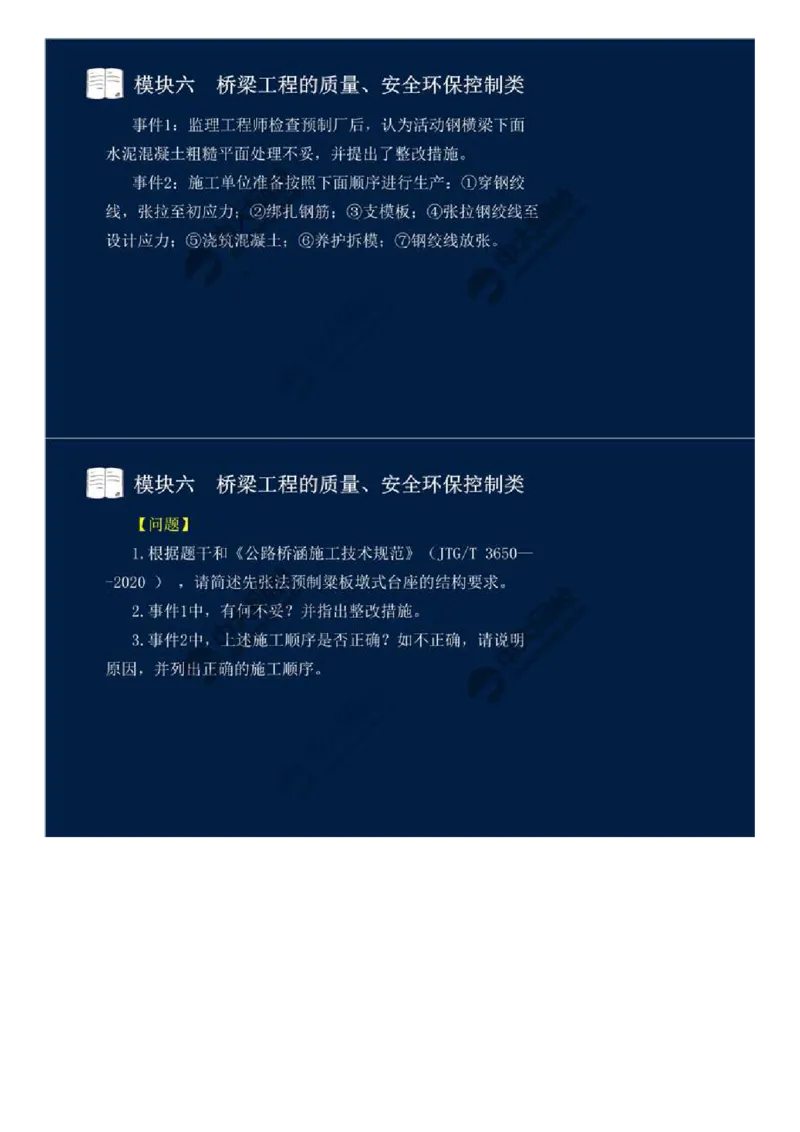 55.模块六-桥梁工程的质量、安全环保控制类（十三）.mp4_监理工程师_2025监理工程师_2025年监理工程师SVIP_2025年监理交通案例SVIP_02-基础精讲✿高端面授✿深度强化_讲义