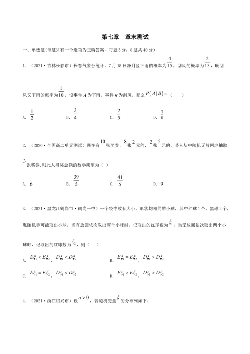 第七章章末测试（原卷版）_E015高中全科试卷_数学试题_选修3_02.同步练习_同步练习-举一反三（第三套）_第七章章末测试-高二数学一隅三反系列（人教A版2019选择性必修第三册）