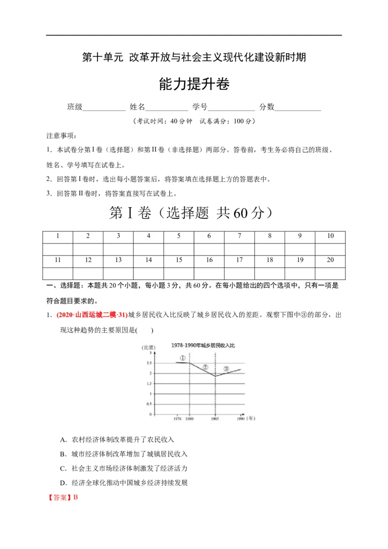 第十单元改革开放与社会主义现代化建设新时期（能力提升）（解析版）_E015高中全科试卷_历史试题_必修上_1.单元测试_单元测试卷