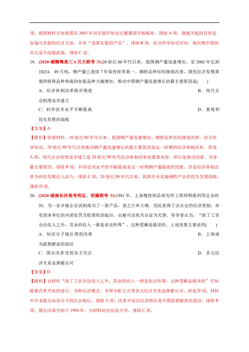 第十单元改革开放与社会主义现代化建设新时期（能力提升）（解析版）_E015高中全科试卷_历史试题_必修上_1.单元测试_单元测试卷