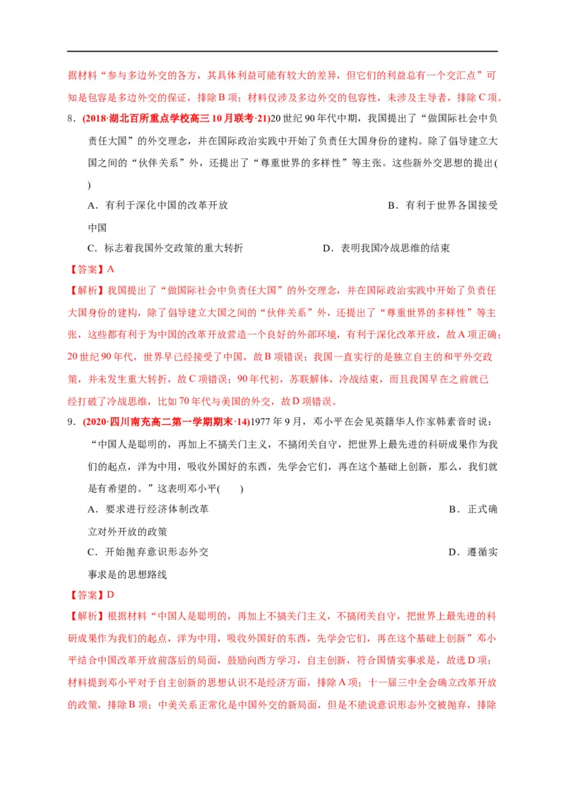 第十单元改革开放与社会主义现代化建设新时期（能力提升）（解析版）_E015高中全科试卷_历史试题_必修上_1.单元测试_单元测试卷