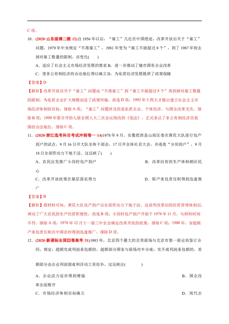 第十单元改革开放与社会主义现代化建设新时期（能力提升）（解析版）_E015高中全科试卷_历史试题_必修上_1.单元测试_单元测试卷