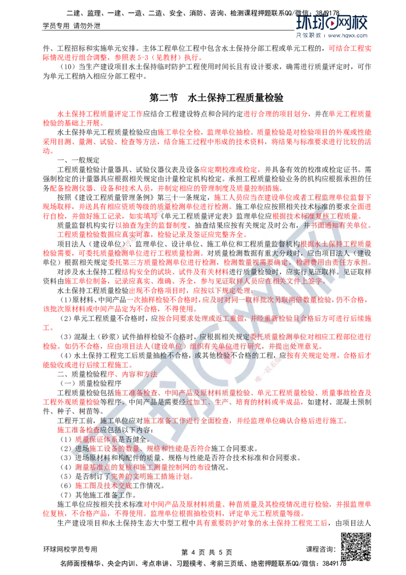 34.水土保持：第五章第一至二节工程质量检验_监理工程师_2025监理工程师_2025年监理工程师SVIP_2025年监理水利案例SVIP_02-基础精讲✿高端面授✿深度强化