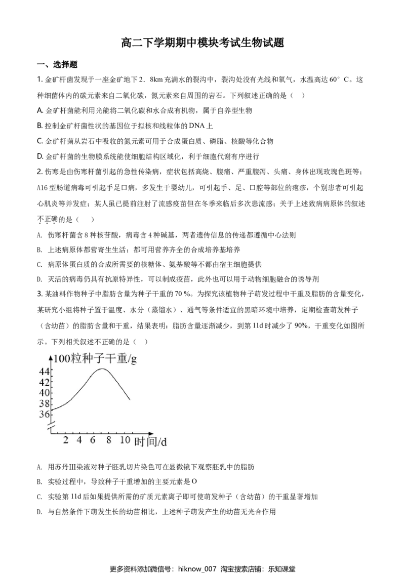 高二下学期期中生物试题（原卷版）_E015高中全科试卷_生物试题_选修2_3.期中测试_高二下学期期中生物试题(29032922)