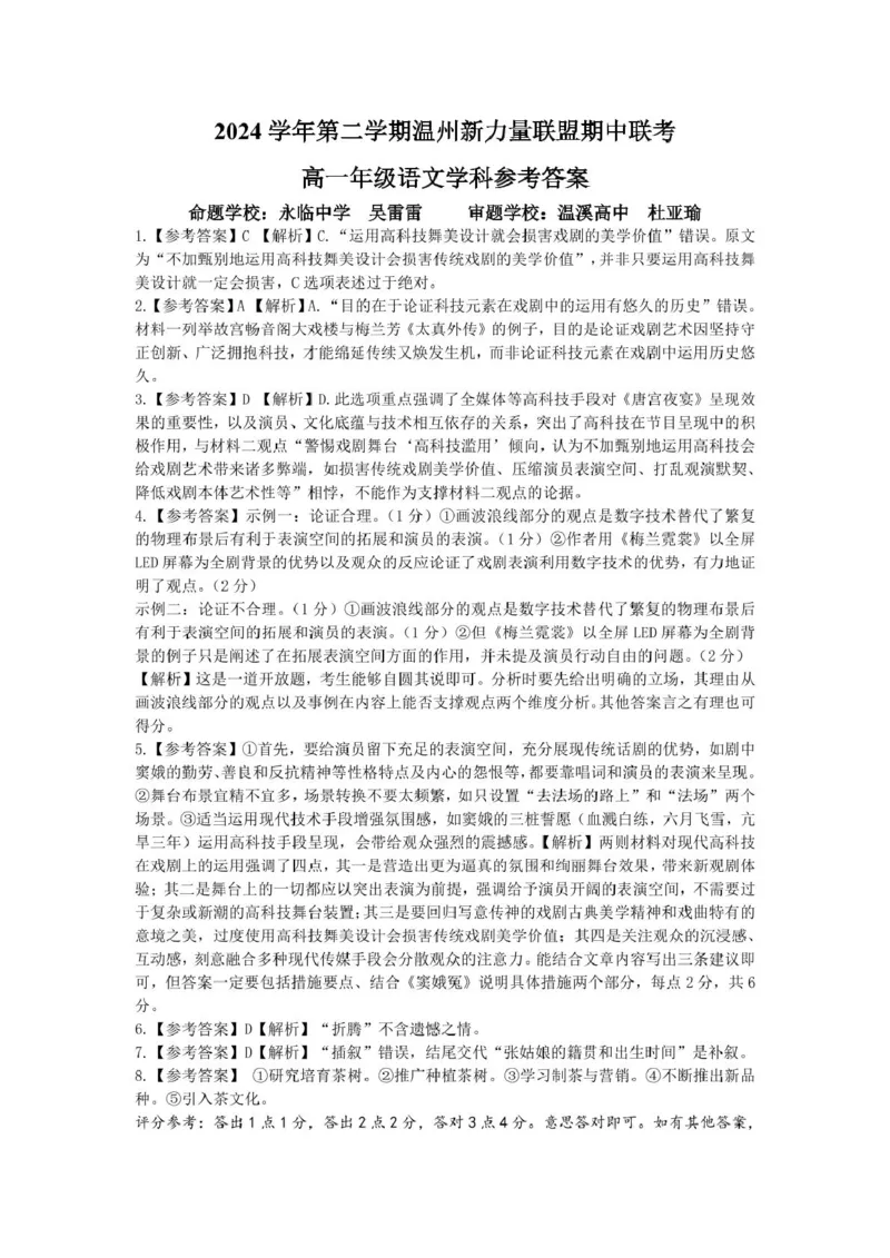 浙江省温州新力量联盟2024-2025学年高一下学期4月期中联考试题语文PDF版含答案_2024-2025高一（7-7月题库）_2025年05月试卷