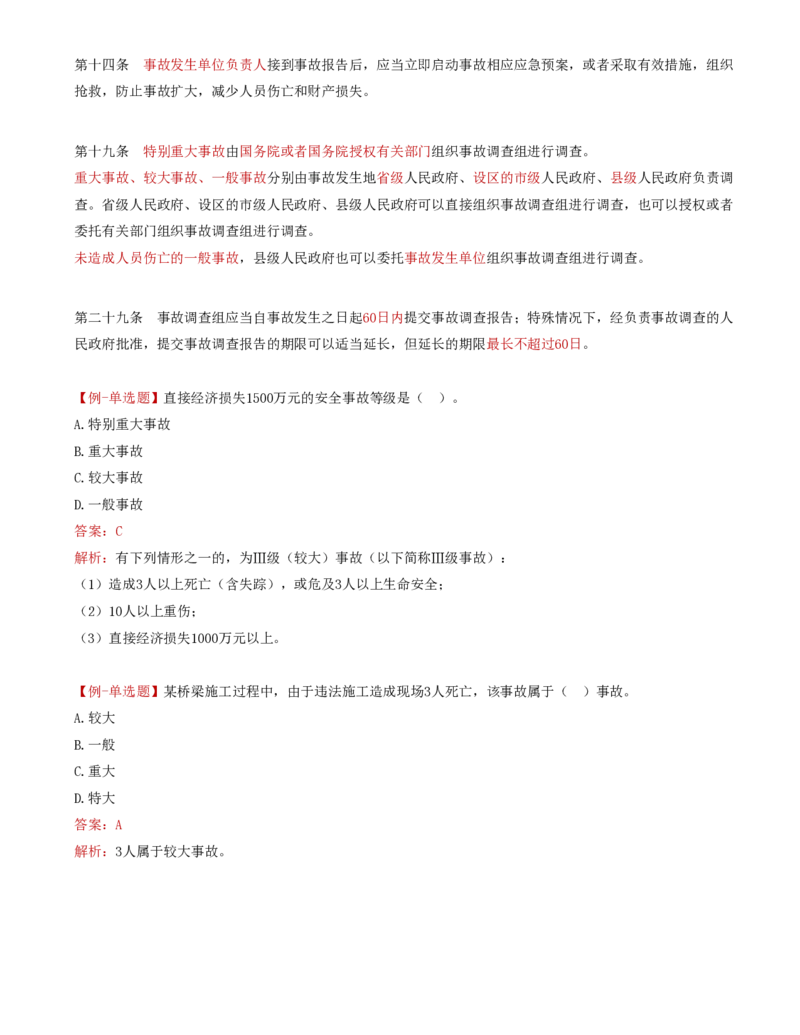 36-第五章-安全生产管理的监理工作（二）_监理工程师_2025监理工程师_2025年监理工程师SVIP_2025年监理交通控制SVIP_02-基础精讲✿高端面授✿深度强化_基础篇_讲义