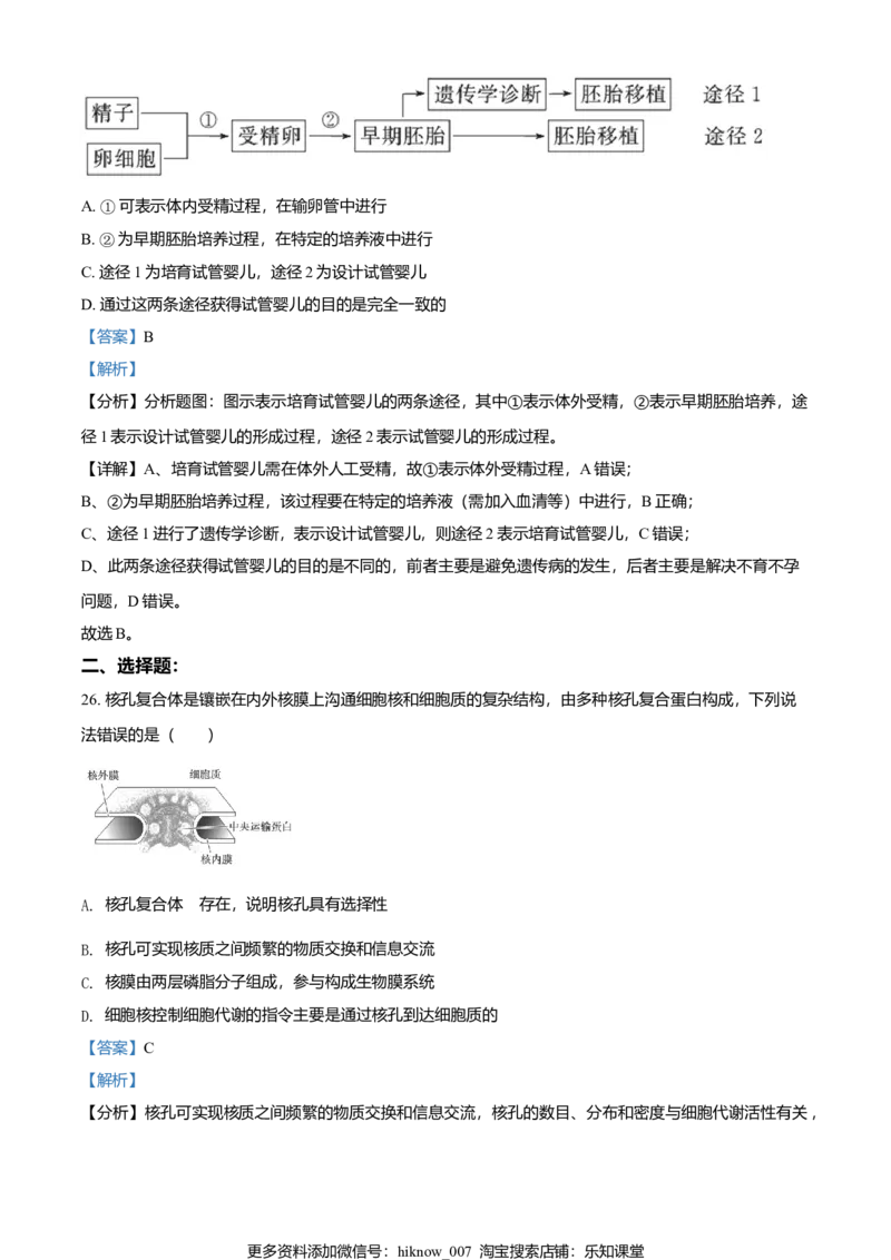 高二下学期期末学业质量监测考试生物试题（解析版）_E015高中全科试卷_生物试题_选修3_4.期末试卷_高二下学期期末学业质量监测考试生物试题(29894566)