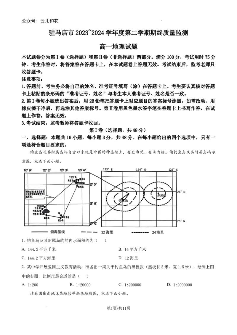 河南省驻马店市河南驻马店经济开发区2023-2024学年高一下学期7月期末地理试题_2024-2025高一（7-7月题库）_2024年8月试卷_0813河南省驻马店市2023-2024学年高一下学期期末考试