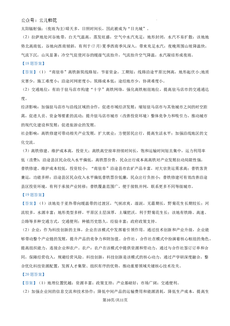 河南省驻马店市河南驻马店经济开发区2023-2024学年高一下学期7月期末地理试题_2024-2025高一（7-7月题库）_2024年8月试卷_0813河南省驻马店市2023-2024学年高一下学期期末考试