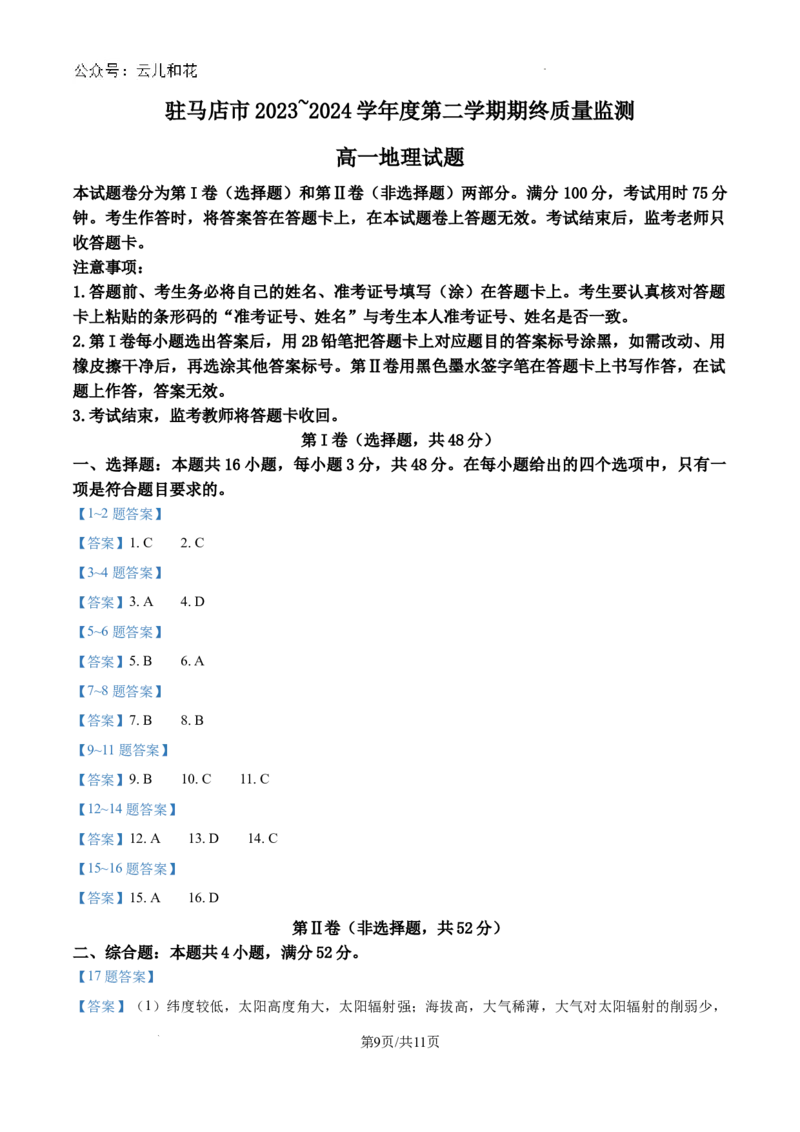河南省驻马店市河南驻马店经济开发区2023-2024学年高一下学期7月期末地理试题_2024-2025高一（7-7月题库）_2024年8月试卷_0813河南省驻马店市2023-2024学年高一下学期期末考试