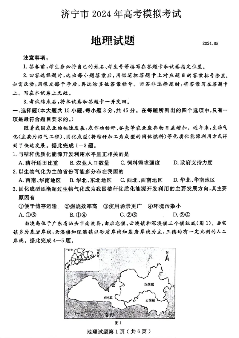 山东省济宁市2024届高三年级高考第三次模拟试题地理试卷+答案_2024年5月_01按日期_28号_2024届山东省济宁市高三年级高考第三次模拟试题
