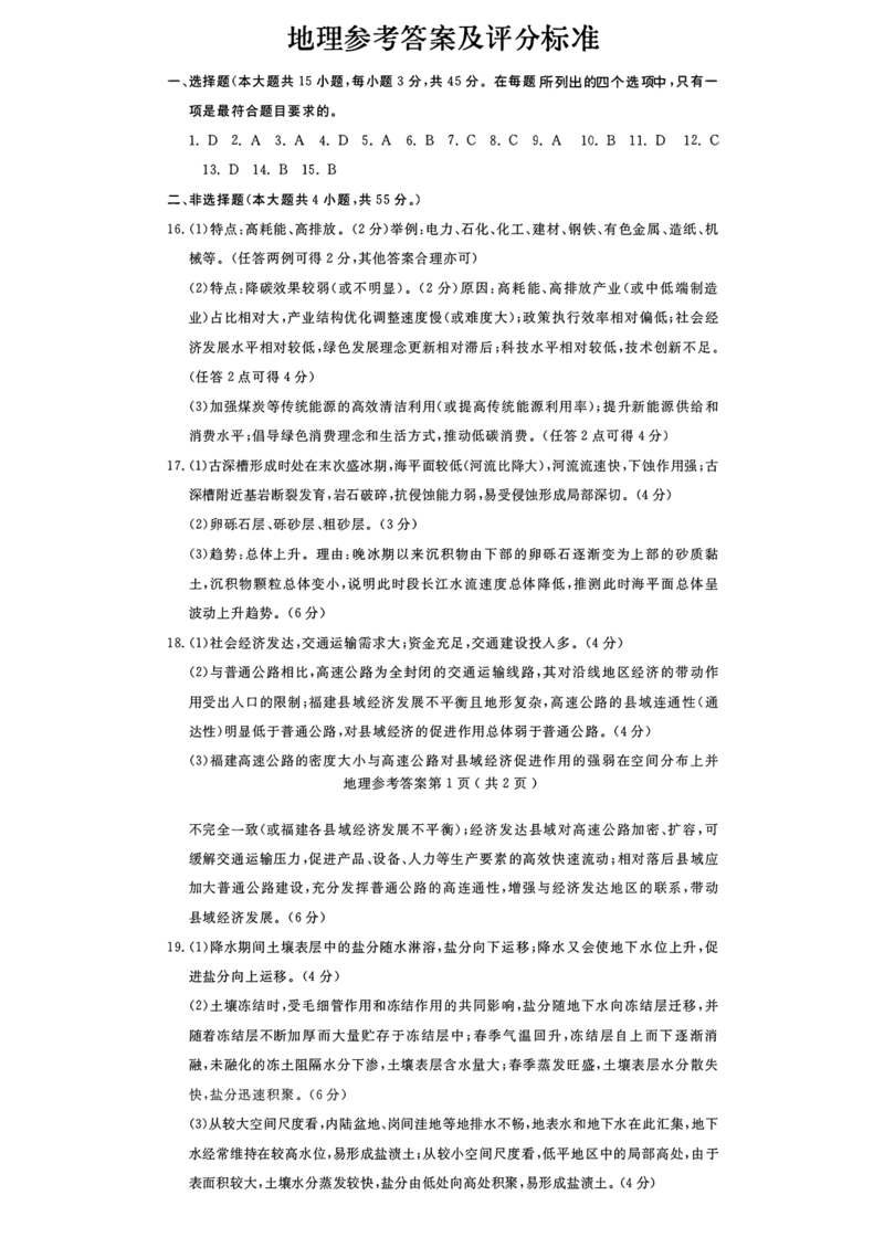山东省济宁市2024届高三年级高考第三次模拟试题地理试卷+答案_2024年5月_01按日期_28号_2024届山东省济宁市高三年级高考第三次模拟试题