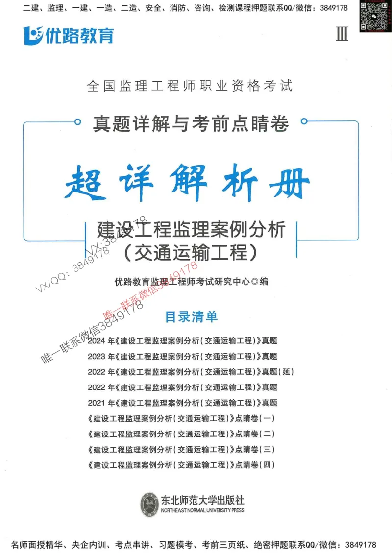 25监理交通案例-近5年真题详解+点睛卷-答案_监理工程师_2025监理工程师_2025年监理工程师SVIP_2025年监理交通案例SVIP_05-考前密训✿央企特训✿机构普押
