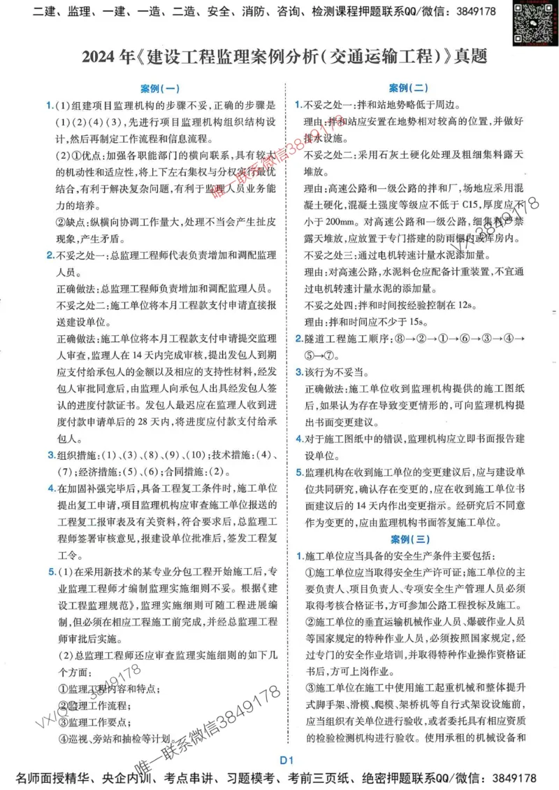 25监理交通案例-近5年真题详解+点睛卷-答案_监理工程师_2025监理工程师_2025年监理工程师SVIP_2025年监理交通案例SVIP_05-考前密训✿央企特训✿机构普押