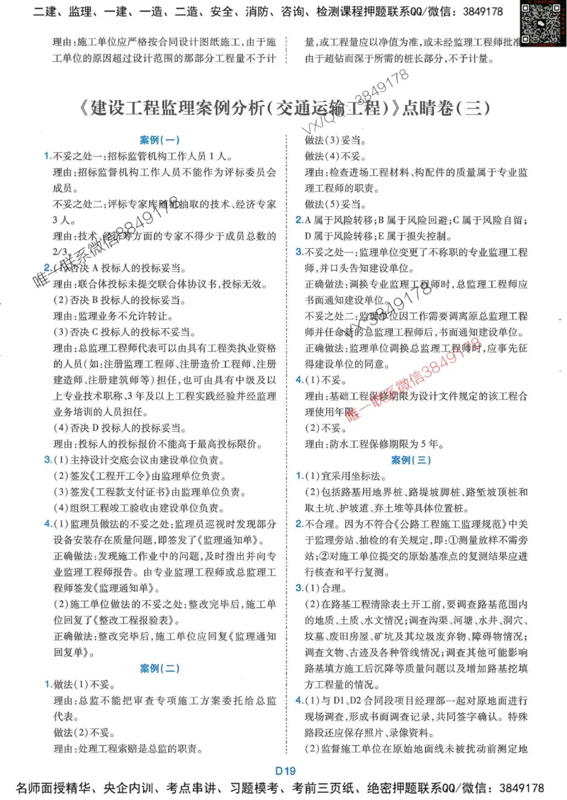 25监理交通案例-近5年真题详解+点睛卷-答案_监理工程师_2025监理工程师_2025年监理工程师SVIP_2025年监理交通案例SVIP_05-考前密训✿央企特训✿机构普押