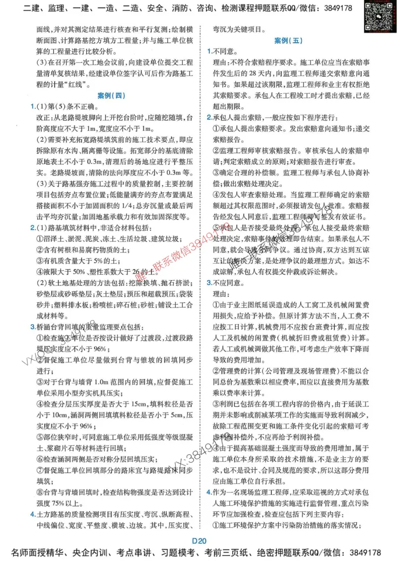 25监理交通案例-近5年真题详解+点睛卷-答案_监理工程师_2025监理工程师_2025年监理工程师SVIP_2025年监理交通案例SVIP_05-考前密训✿央企特训✿机构普押