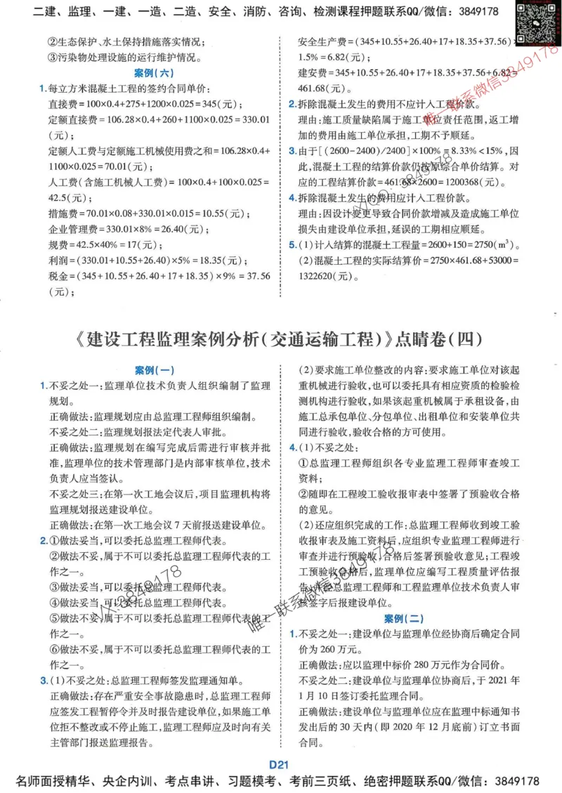 25监理交通案例-近5年真题详解+点睛卷-答案_监理工程师_2025监理工程师_2025年监理工程师SVIP_2025年监理交通案例SVIP_05-考前密训✿央企特训✿机构普押