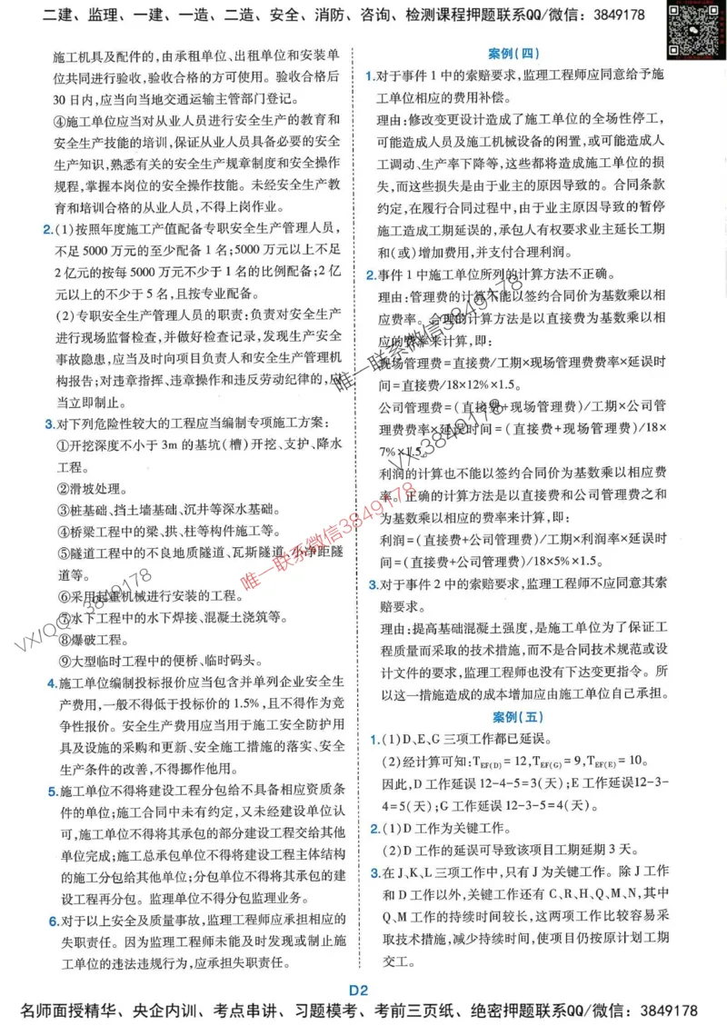 25监理交通案例-近5年真题详解+点睛卷-答案_监理工程师_2025监理工程师_2025年监理工程师SVIP_2025年监理交通案例SVIP_05-考前密训✿央企特训✿机构普押