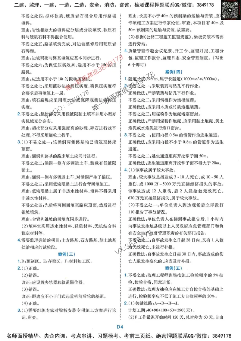 25监理交通案例-近5年真题详解+点睛卷-答案_监理工程师_2025监理工程师_2025年监理工程师SVIP_2025年监理交通案例SVIP_05-考前密训✿央企特训✿机构普押