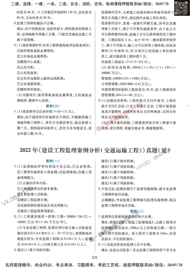 25监理交通案例-近5年真题详解+点睛卷-答案_监理工程师_2025监理工程师_2025年监理工程师SVIP_2025年监理交通案例SVIP_05-考前密训✿央企特训✿机构普押