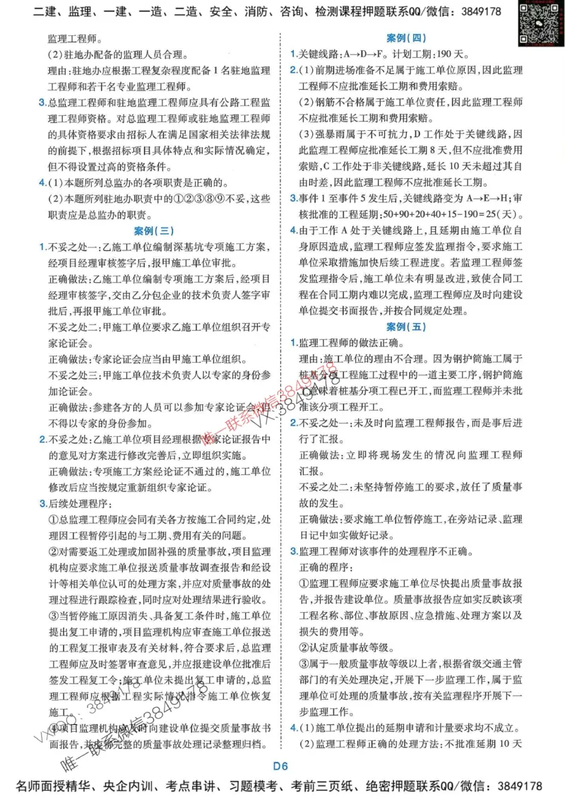 25监理交通案例-近5年真题详解+点睛卷-答案_监理工程师_2025监理工程师_2025年监理工程师SVIP_2025年监理交通案例SVIP_05-考前密训✿央企特训✿机构普押