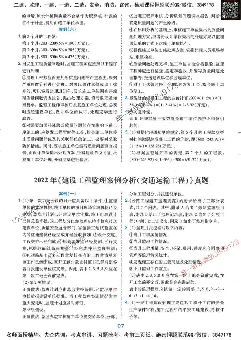 25监理交通案例-近5年真题详解+点睛卷-答案_监理工程师_2025监理工程师_2025年监理工程师SVIP_2025年监理交通案例SVIP_05-考前密训✿央企特训✿机构普押