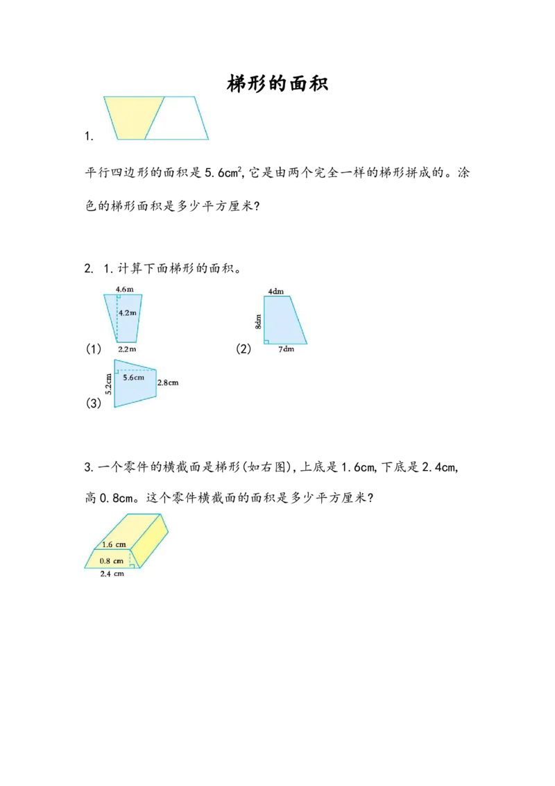 6.5梯形的面积_小学1-6年级全部试卷_数学_五年级_3-10-3、小学五年级数学上册_3-10-3-2、练习题、作业、试题、试卷_人教版_课时练_第六单元多边形的面积