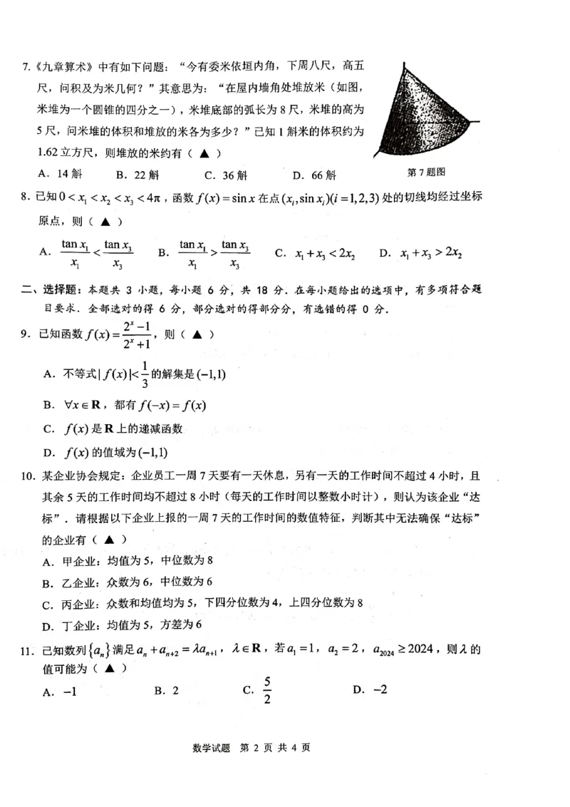 数学(1)_2024年4月_01按日期_6号_2024届新结构高考数学合集_新高考19题（九省联考模式）数学合集140套_浙江省温州市2023-2024学年高三上学期期末考试数学含答案