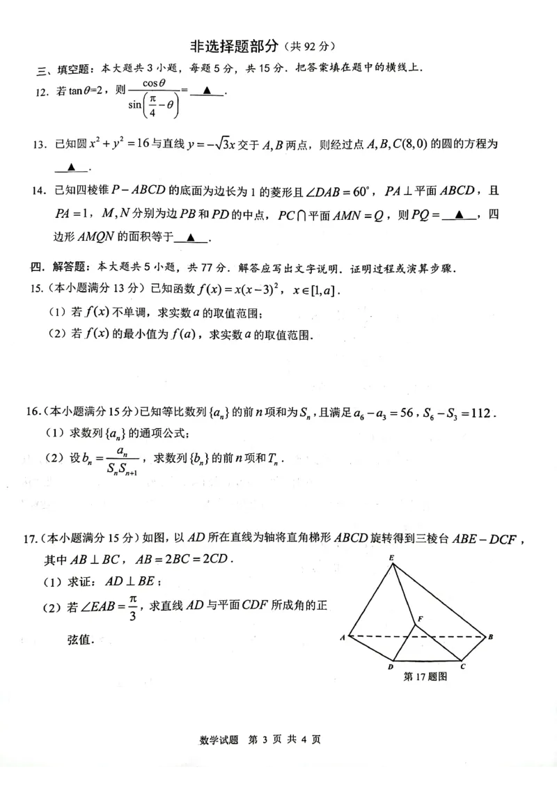 数学(1)_2024年4月_01按日期_6号_2024届新结构高考数学合集_新高考19题（九省联考模式）数学合集140套_浙江省温州市2023-2024学年高三上学期期末考试数学含答案