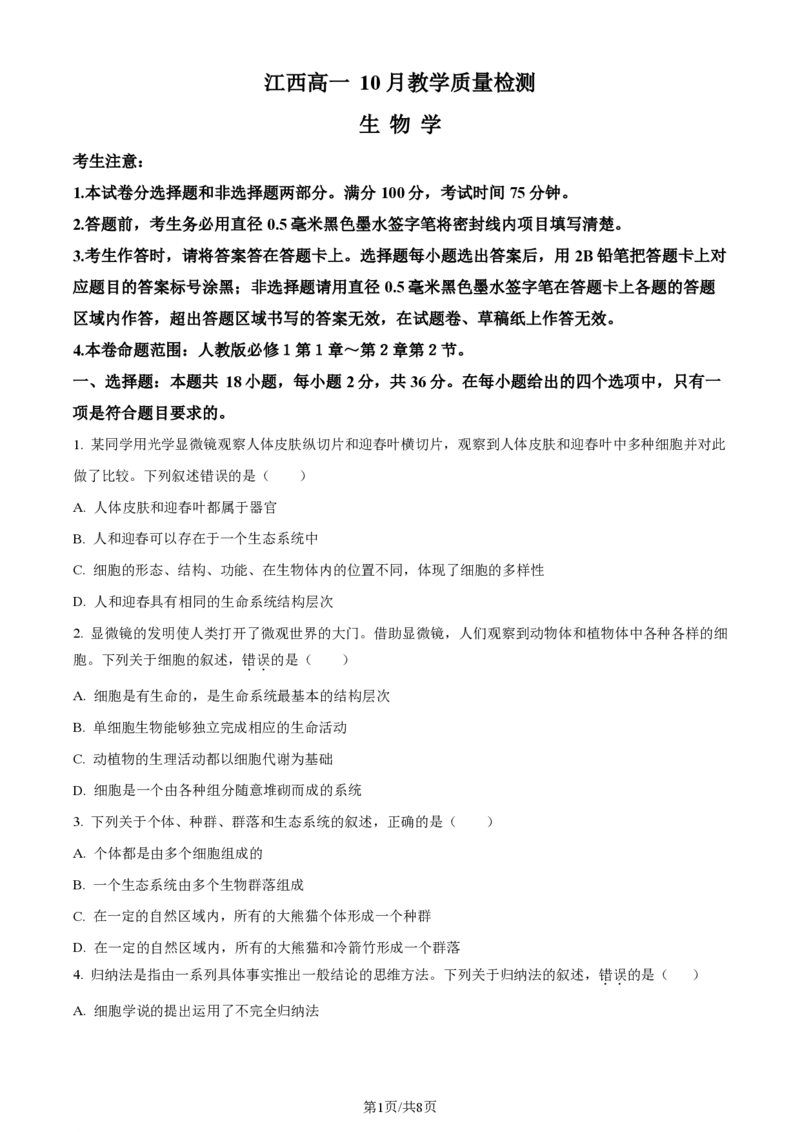 生物-江西省名校联盟2023-2024学年高一上学期10月质量检测_2024-2025高一（7-7月题库）_2024年10月试卷_1010江西省名校联盟2023-2024学年高一上学期10月质量检测