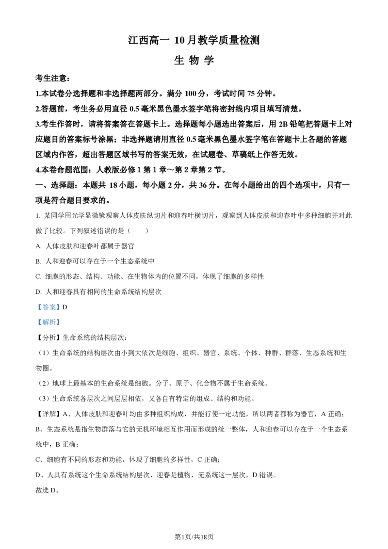生物-江西省名校联盟2023-2024学年高一上学期10月质量检测_2024-2025高一（7-7月题库）_2024年10月试卷_1010江西省名校联盟2023-2024学年高一上学期10月质量检测