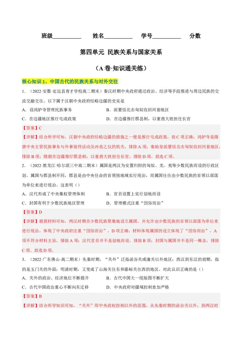 第四单元民族关系与国家关系（A卷&middot;知识通关练）（解析版）_E015高中全科试卷_历史试题_选修1_1.单元测试_单元测试AB卷2023年