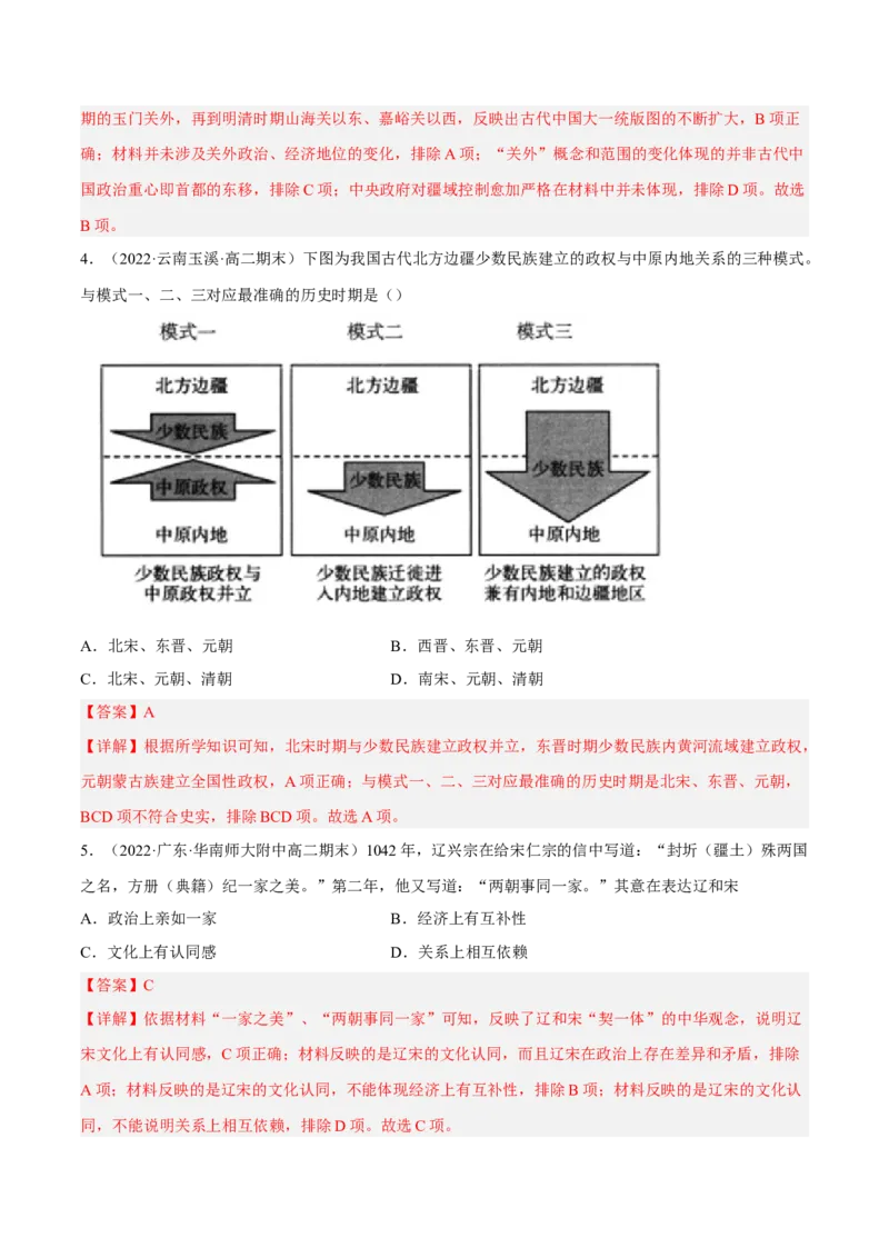 第四单元民族关系与国家关系（A卷&middot;知识通关练）（解析版）_E015高中全科试卷_历史试题_选修1_1.单元测试_单元测试AB卷2023年
