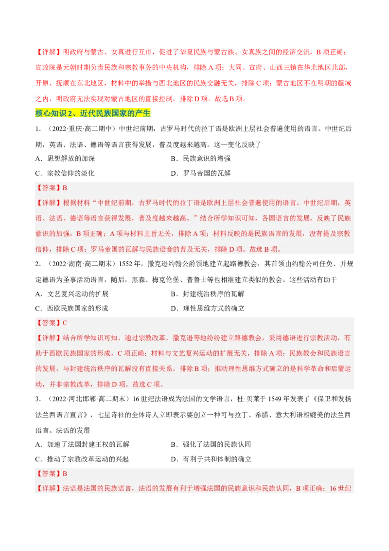 第四单元民族关系与国家关系（A卷&middot;知识通关练）（解析版）_E015高中全科试卷_历史试题_选修1_1.单元测试_单元测试AB卷2023年