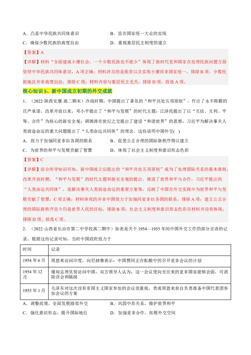 第四单元民族关系与国家关系（A卷&middot;知识通关练）（解析版）_E015高中全科试卷_历史试题_选修1_1.单元测试_单元测试AB卷2023年