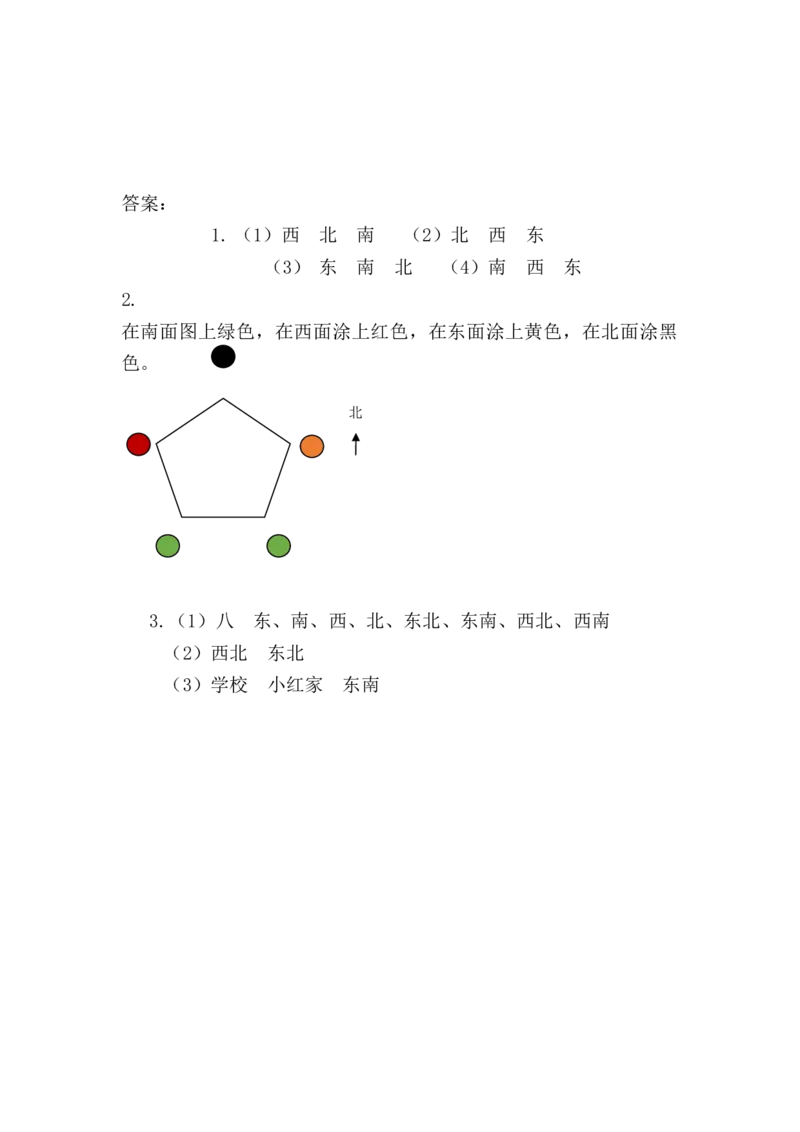 4.1认识东北、西北、东南、西南_小学1-6年级全部试卷_数学_三年级_3-8-3、小学三年级数学上册_3-8-3-2、练习题、作业、试题、试卷_青岛版_课时练_第四单元位置与变换