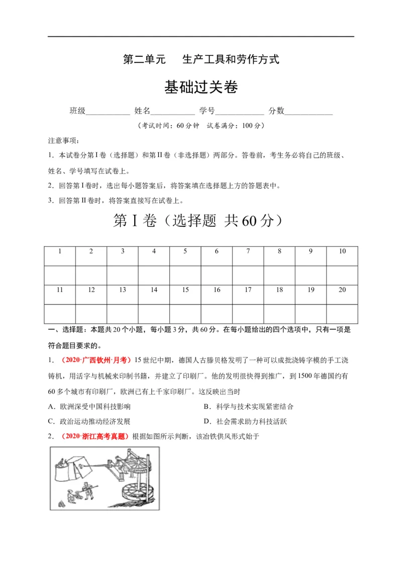 第二单元生产工具和劳作方式（基础过关）-高二历史单元测试定心卷（选择性必修2经济与社会生活）（原卷版）_E015高中全科试卷_历史试题_选修2_同步练习第三套