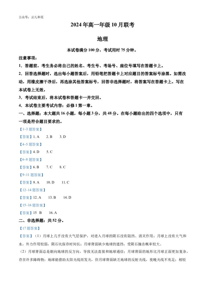 河北省廊坊市2024-2025学年高一上学期10月月考试题地理Word版含答案_2024-2025高一（7-7月题库）_2024年10月试卷_1028河北省廊坊市2024-2025学年高一上学期10月月考