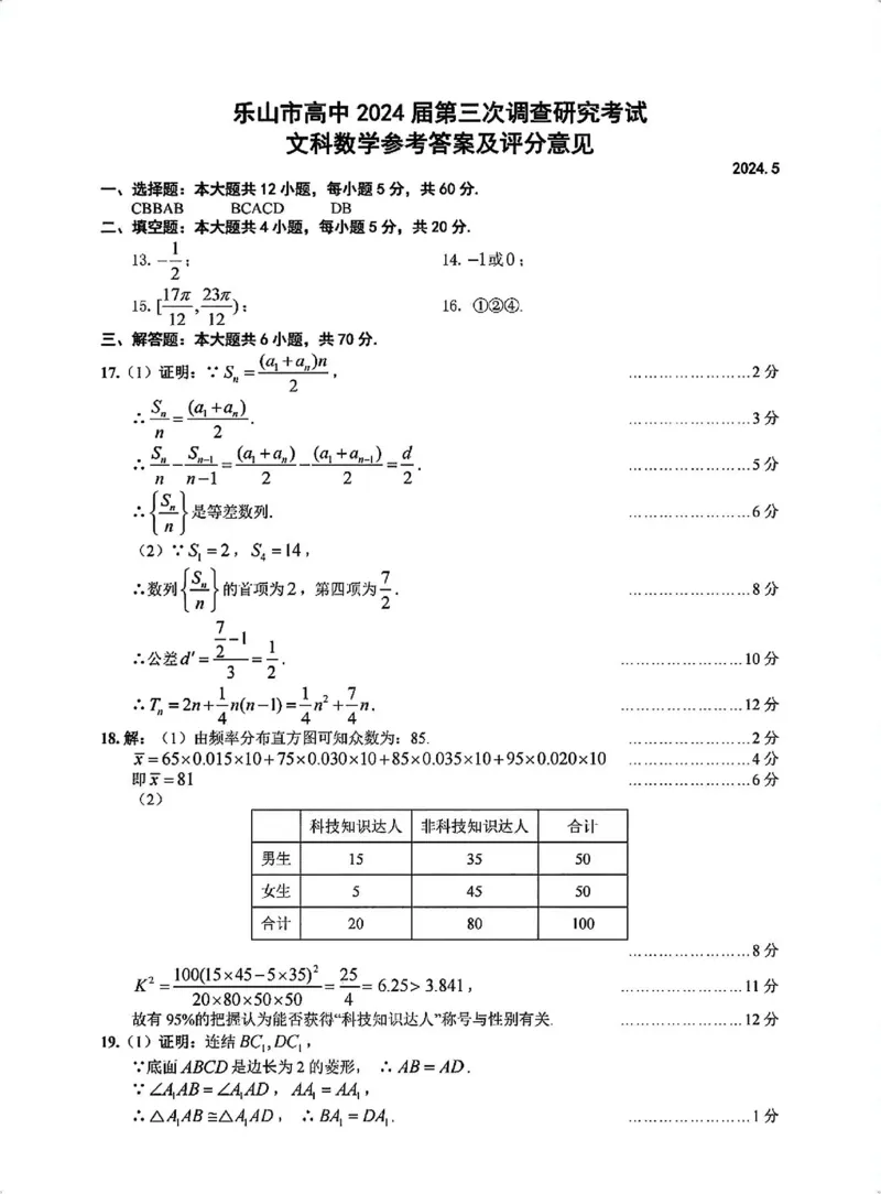 四川省乐山市高中2024届高三年级第三次调查研究考试(乐山三调)文科数学试卷答案(1)_2024年5月_025月合集_2024届四川省乐山市高三第三次调查研究考试(乐山三调)