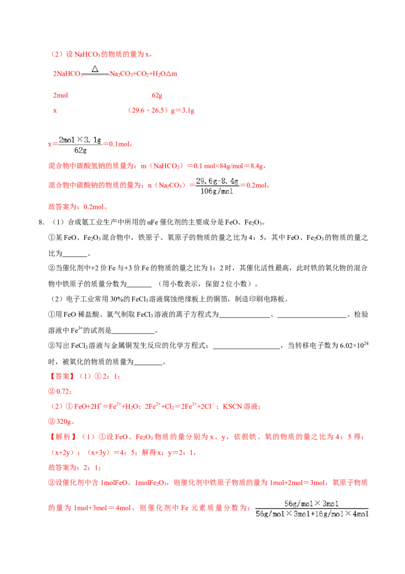 第一节铁及其化合物（一）-2020-2021学年高一化学必修第一册课时同步练（新人教）（解析版）_E015高中全科试卷_化学试题_必修1_1.新版人教版高中化学试卷必修一_1.同步练习