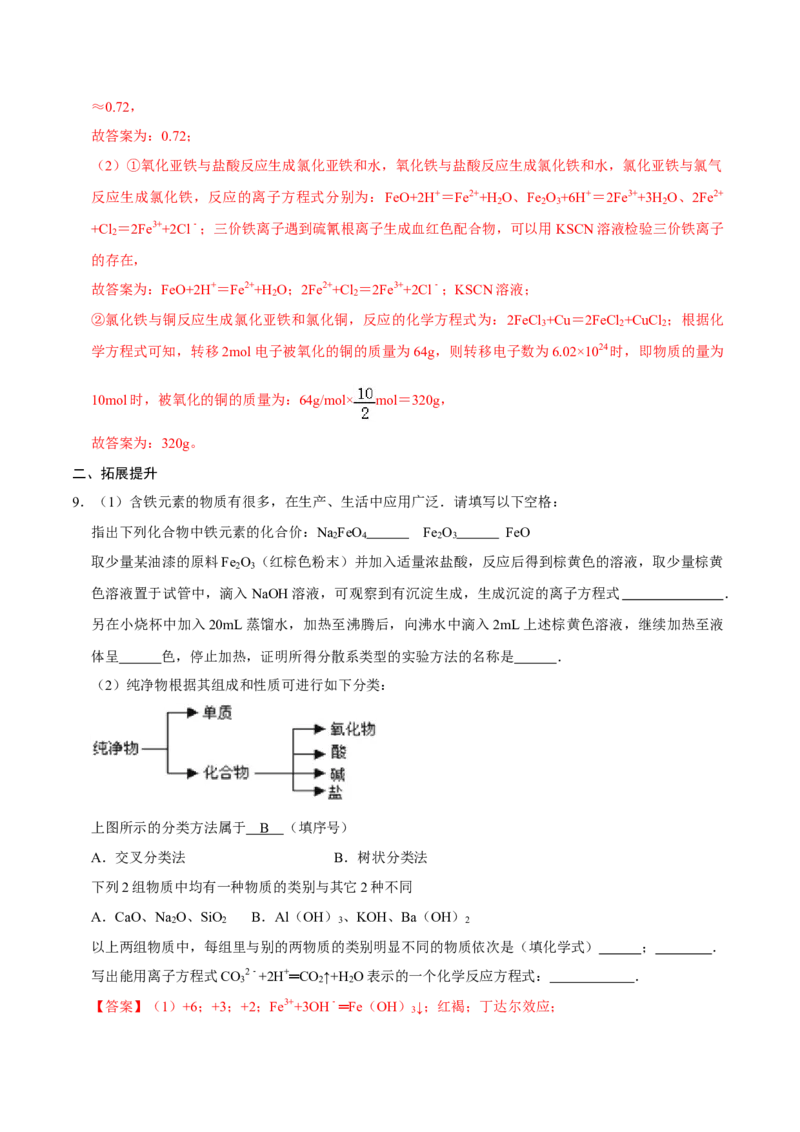 第一节铁及其化合物（一）-2020-2021学年高一化学必修第一册课时同步练（新人教）（解析版）_E015高中全科试卷_化学试题_必修1_1.新版人教版高中化学试卷必修一_1.同步练习