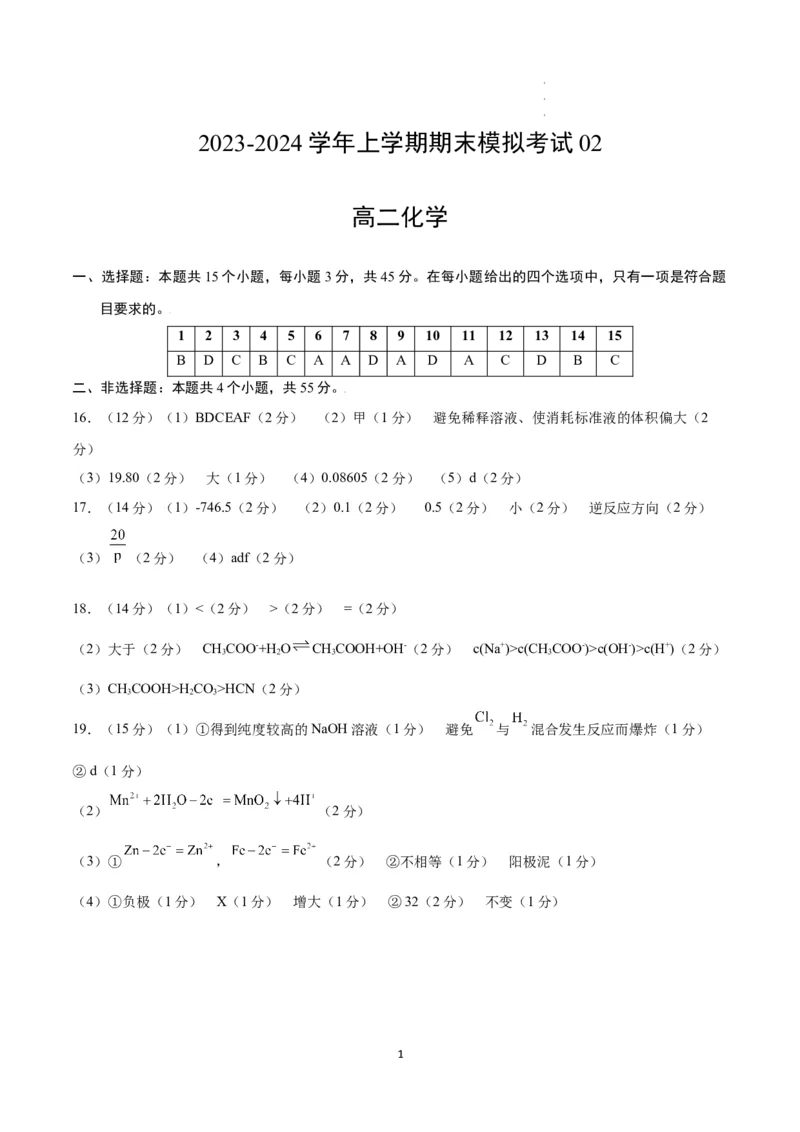 高二化学期末模拟卷02（参考答案）_E015高中全科试卷_化学试题_选修1_3.新版人教版高中化学试卷选择性必修1_3.期末试卷