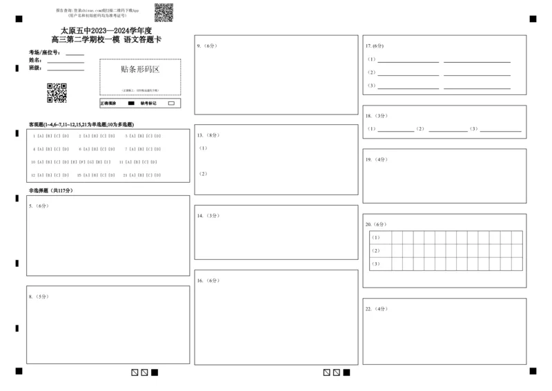 太原五中2023&mdash;2024学年度高三第二学期校一模语文答题卡(20240507终稿）)_2024年5月_01按日期_23号_2024届山西省太原市第五中学高三下学期一模试题