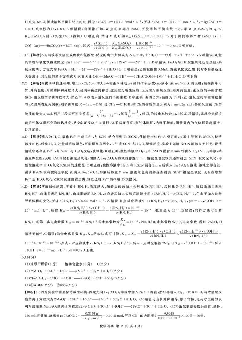张家界(化学)答案_2024年2月_01每日更新_13号_2023届湖南省百师联盟高三下学期高考模拟（张家界二模）_湖南省张家界市2023届高三下学期模拟考试化学试题