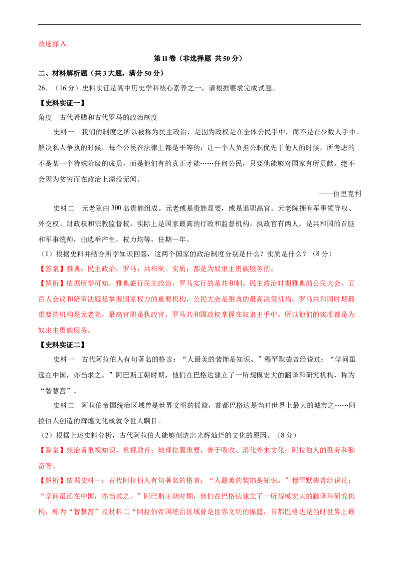 阶段检测卷（一）世界古代史综合卷（解析版）_E015高中全科试卷_历史试题_必修下_5.阶段测试_阶段检测卷（一）世界古代史综合卷