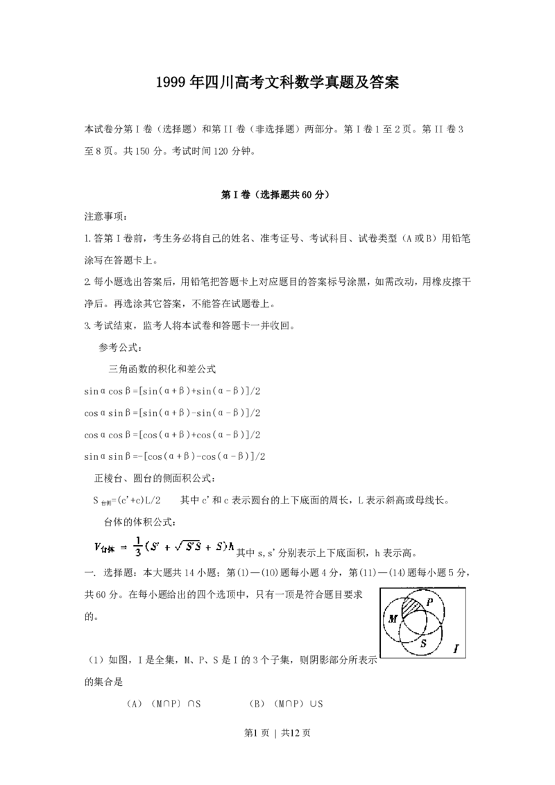 1999年四川高考文科数学真题及答案_数学高考真题试卷_旧1990-2007&middot;高考数学真题_1990-2007&middot;高考数学真题&middot;PDF_四川