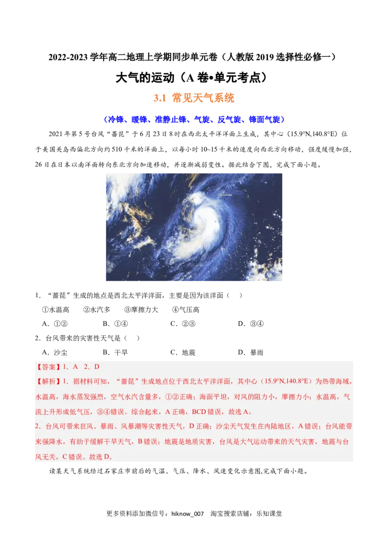 第三章大气的运动（A卷&bull;单元考点）-2022-2023学年高二地理上学期同步单元卷（人教版2019选择性必修1）（解析版）_E015高中全科试卷_地理试题_选修1_1.单元测试