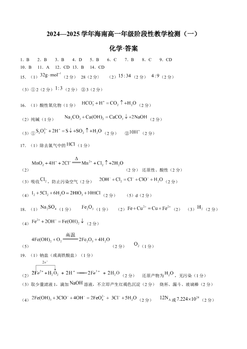 海南省部分高中2024-2025学年高一上学期阶段性教学检测（一）化学试题含答案_2024-2025高一（7-7月题库）_2024年11月试卷_1130海南省部分高中2024-2025学年高一上学期阶段性教学检测（一）