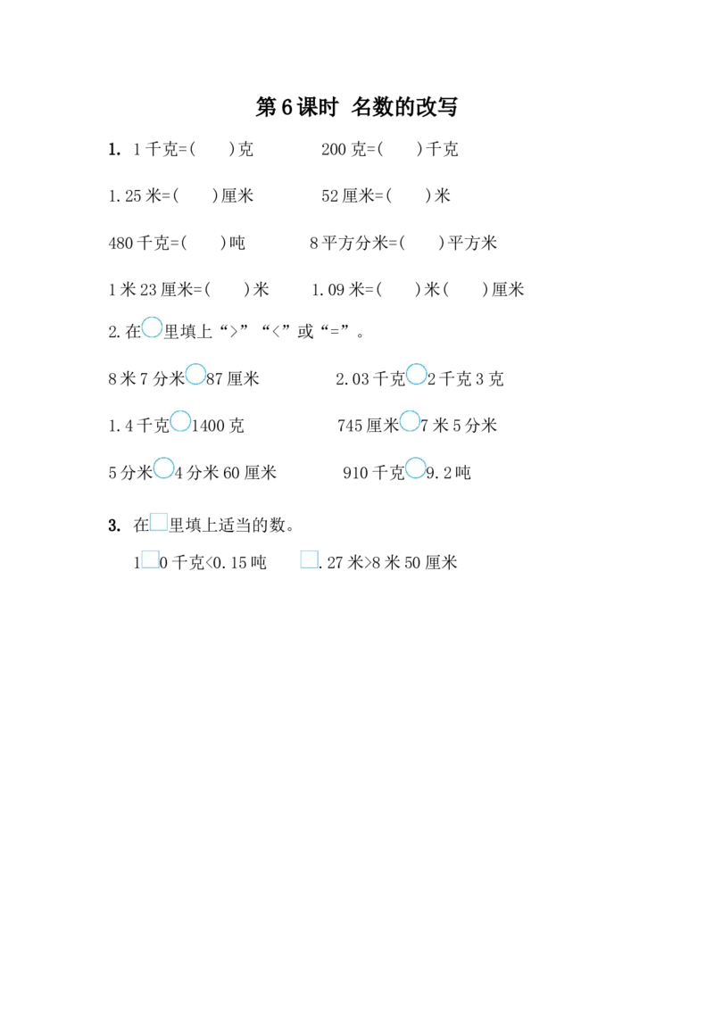 5.6名数的改写_小学1-6年级全部试卷_数学_四年级_3-9-4、小学四年级数学下册_3-9-4-2、练习题、作业、试题、试卷_青岛版_课时练_第5单元小数的意义和性质